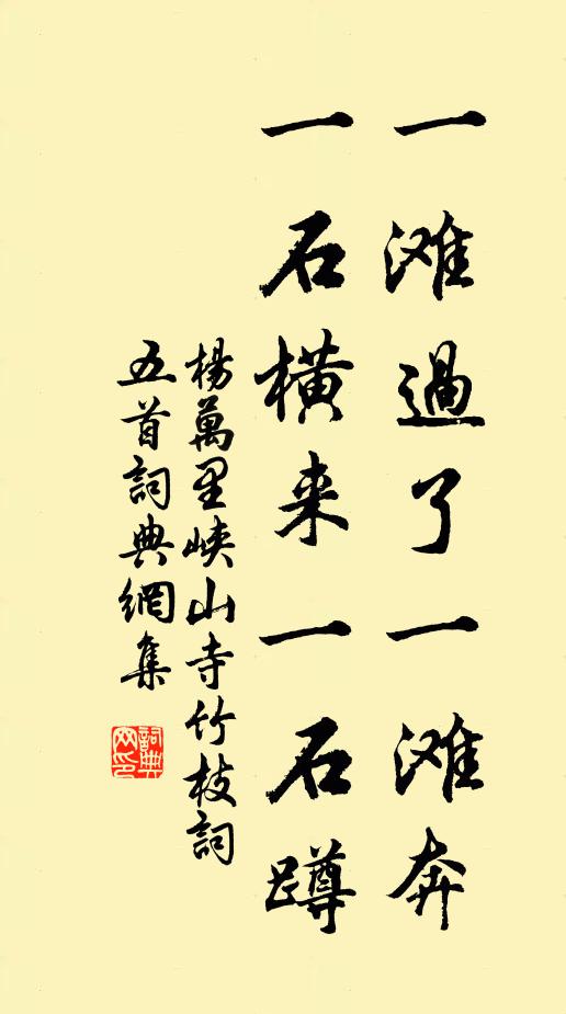 杨万里一滩过了一滩奔，一石横来一石蹲书法作品欣赏