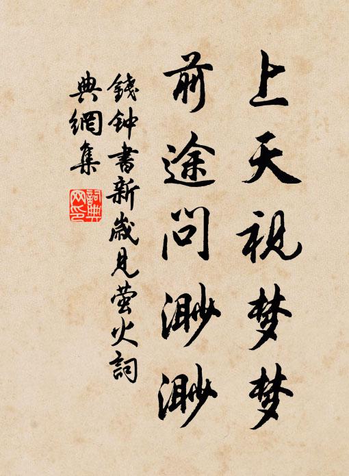 钱钟书上天视梦梦，前途问渺渺书法作品欣赏