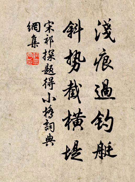 宋祁浅痕过钓艇，斜势截横堤书法作品欣赏