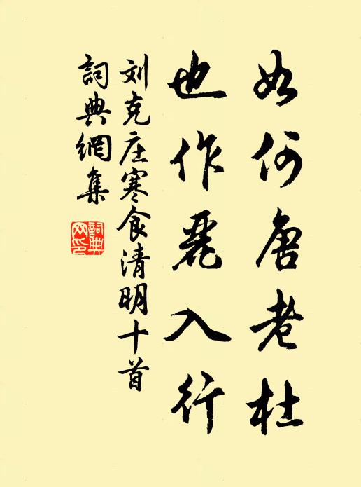 刘克庄如何唐老杜，也作丽入行书法作品欣赏