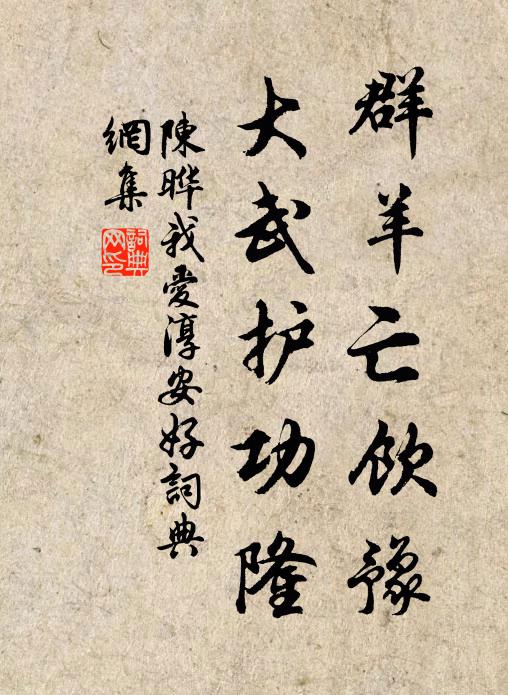 陈晔群羊亡饮豫，大武护功隆书法作品欣赏