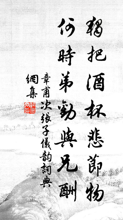 章甫独把酒杯悲节物，何时弟劝与兄酬书法作品欣赏