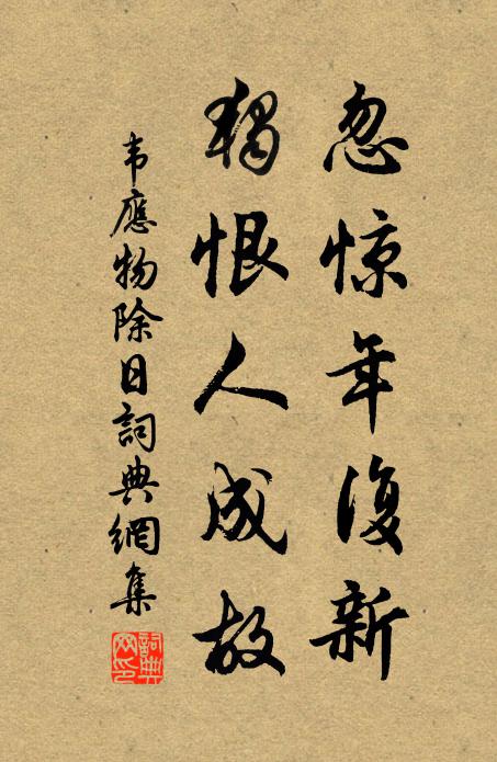韦应物忽惊年复新，独恨人成故书法作品欣赏