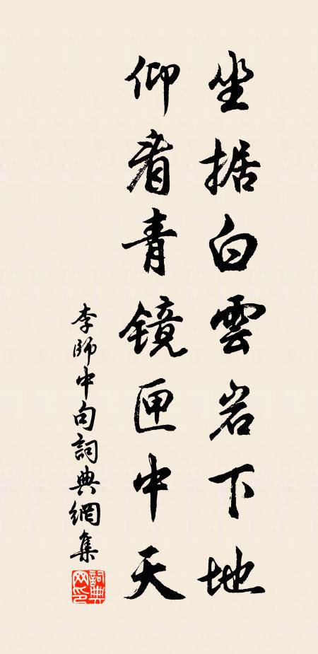 李师中坐据白云岩下地，仰看青镜匣中天。书法作品欣赏
