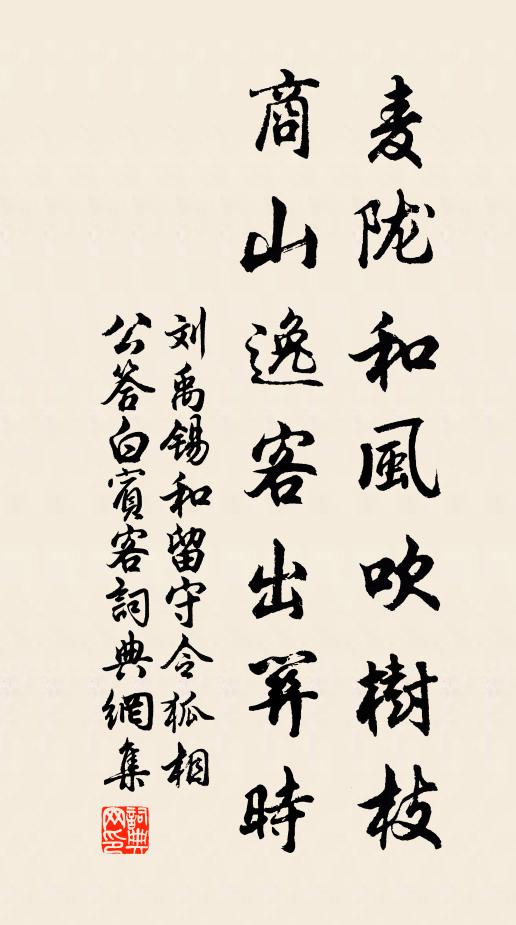 刘禹锡麦陇和风吹树枝，商山逸客出关时书法作品欣赏