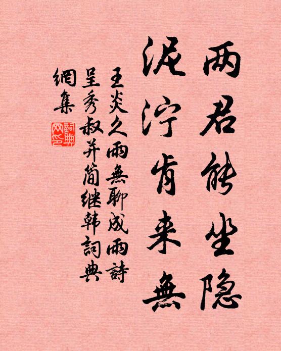 王炎两君能坐隐，泥泞肯来无书法作品欣赏