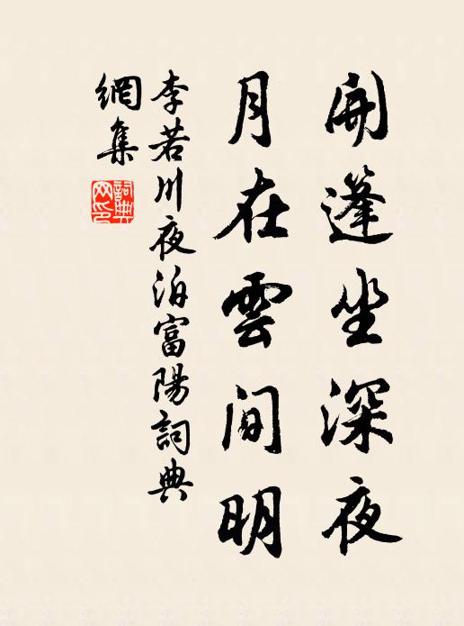 李若川开篷坐深夜，月在云间明书法作品欣赏