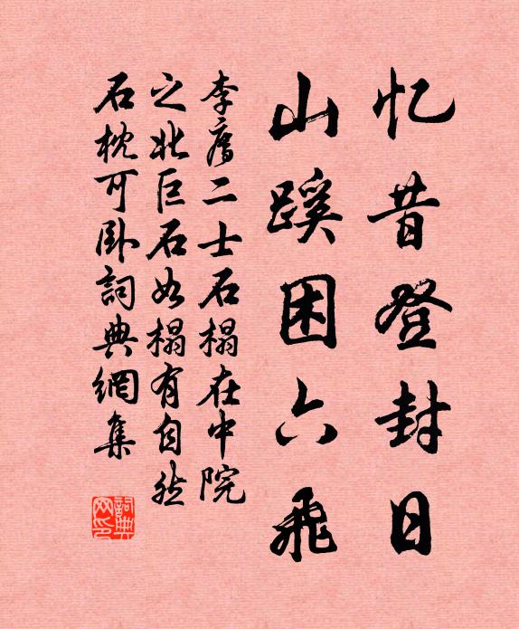 李廌忆昔登封日，山蹊困六飞书法作品欣赏