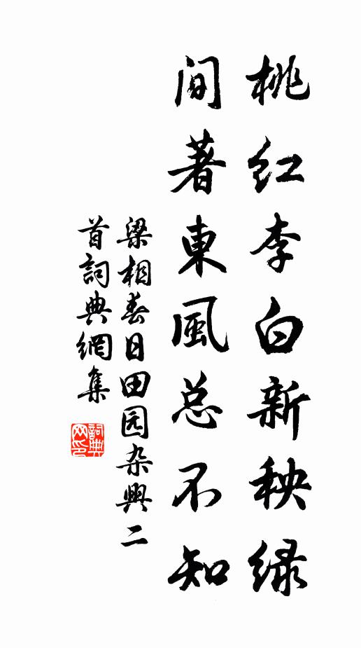 梁相桃红李白新秧绿，间著东风总不知书法作品欣赏
