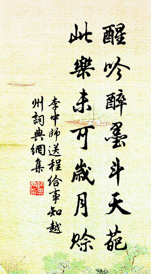 李中师醒吟醉墨斗天葩，此乐未可岁月赊书法作品欣赏