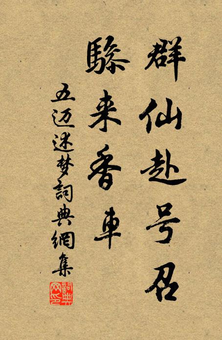 五迈群仙赴号召，骖来香车书法作品欣赏