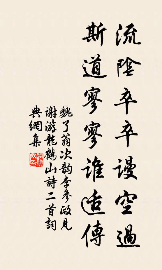 魏了翁流阴卒卒谩空过，斯道寥寥谁适传书法作品欣赏