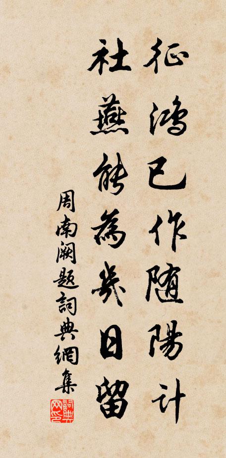 周南征鸿已作随阳计，社燕能为几日留书法作品欣赏