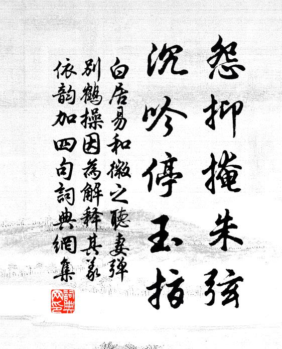 白居易怨抑掩朱弦，沉吟停玉指书法作品欣赏