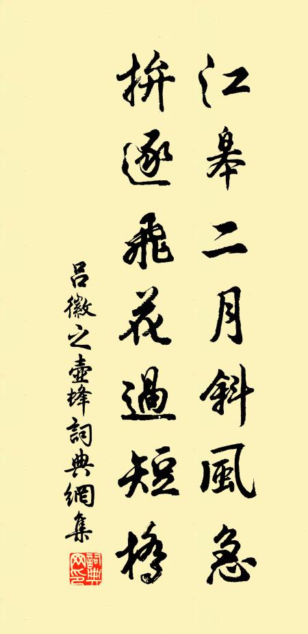 吕徽之江皋二月斜风急，拚逐飞花过短桥书法作品欣赏