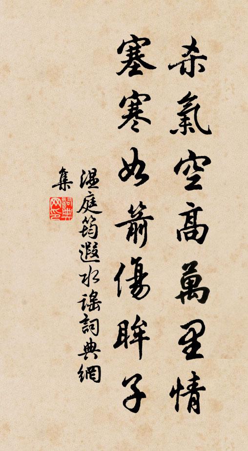 温庭筠杀气空高万里情，塞寒如箭伤眸子书法作品欣赏