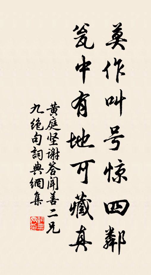 黄庭坚莫作叫号惊四邻，瓮中有地可藏真书法作品欣赏