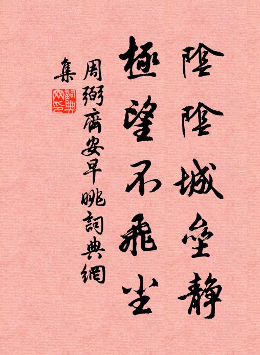 周弼阴阴城垒静，极望不飞尘书法作品欣赏