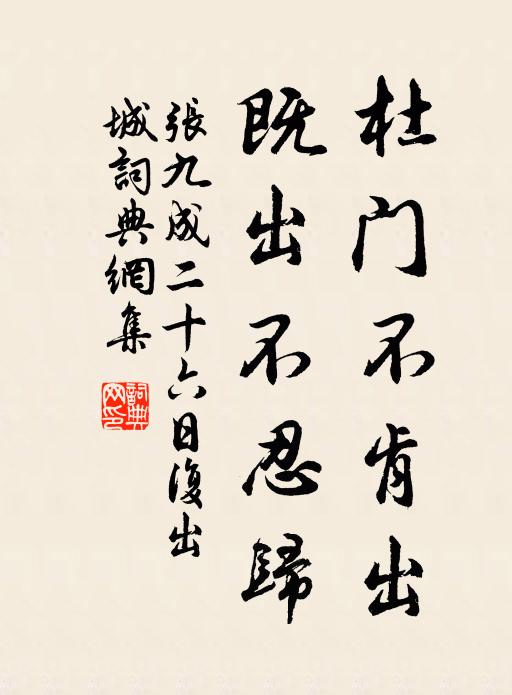 张九成杜门不肯出，既出不忍归书法作品欣赏