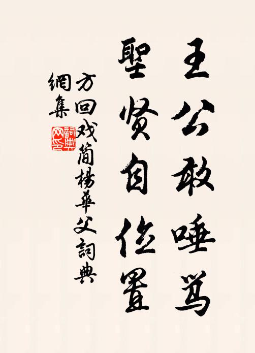 方回王公敢唾骂，圣贤自位置书法作品欣赏