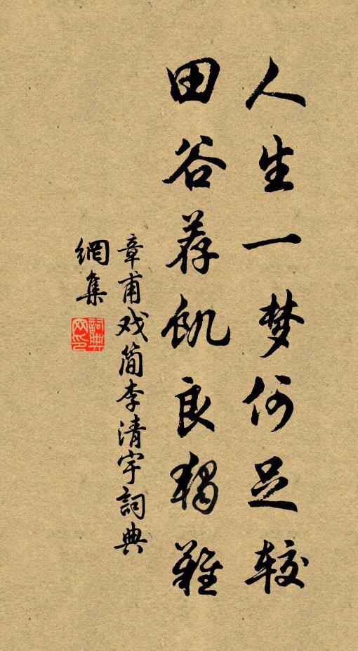 章甫人生一梦何足较，田谷荐饥良独难书法作品欣赏