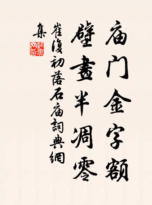 崔复初庙门金字额，壁画半凋零书法作品欣赏