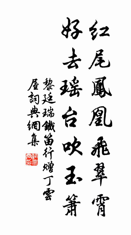 黎廷瑞红尾凤凰飞翠霄，好去瑶台吹玉箫书法作品欣赏