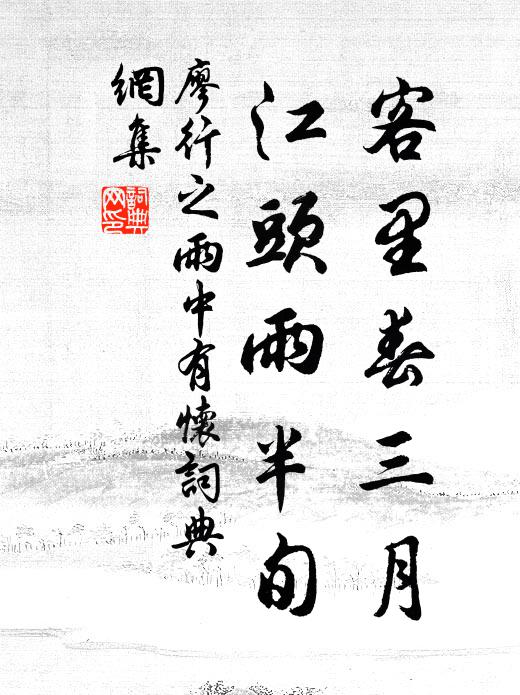 廖行之客里春三月，江头雨半旬书法作品欣赏