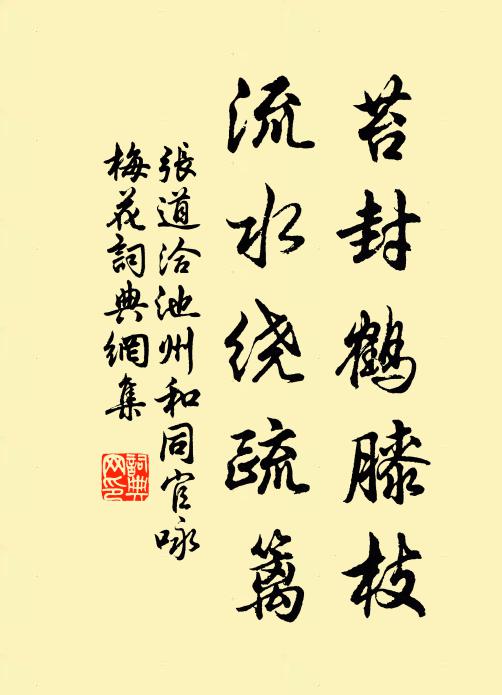张道洽苔封鹤膝枝，流水绕疏篱书法作品欣赏