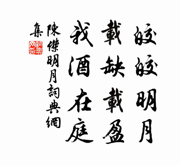 陈杰皎皎明月，载缺载盈，我酒在庭。书法作品欣赏