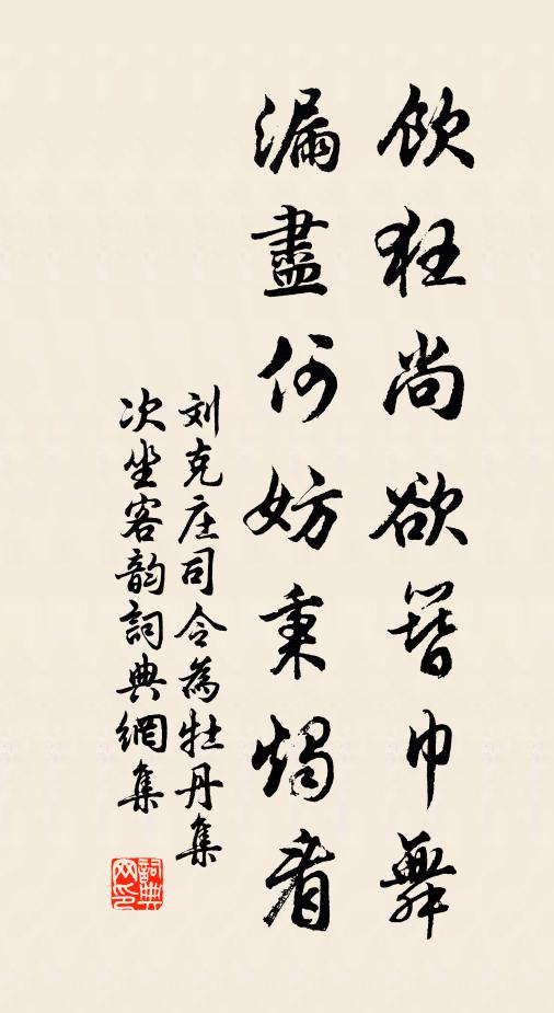 刘克庄饮狂尚欲簪巾舞，漏尽何妨秉烛看书法作品欣赏