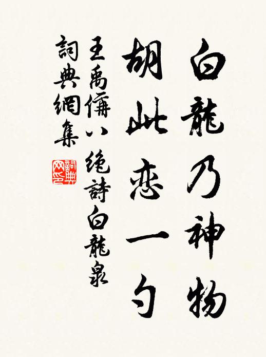 王禹偁白龙乃神物，胡此恋一勺书法作品欣赏
