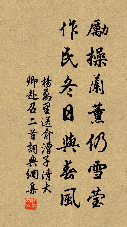 杨万里励操兰薰仍雪莹，作民冬日与春风书法作品欣赏