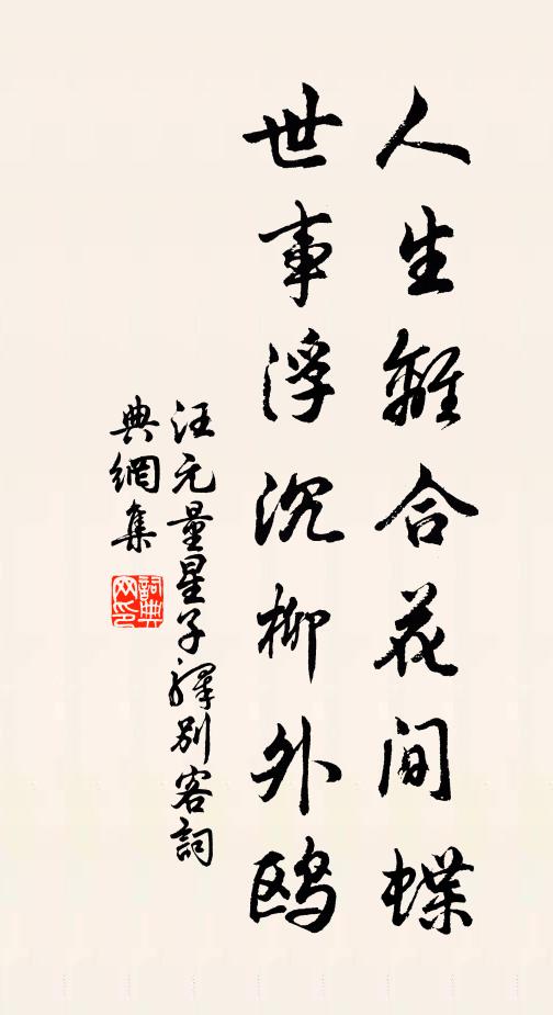 汪元量人生离合花间蝶，世事浮沉柳外鸥书法作品欣赏