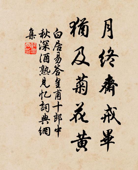 白居易月终斋戒毕，犹及菊花黄书法作品欣赏