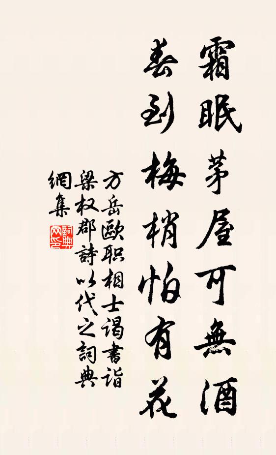 方岳霜眠茅屋可无酒，春到梅梢怕有花书法作品欣赏