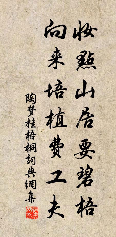 陶梦桂妆点山居要碧梧，向来培植费工夫书法作品欣赏