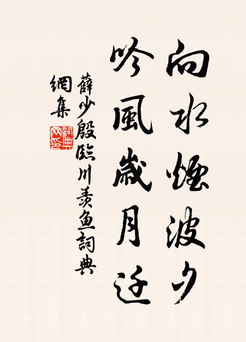 薛少殷向水烟波夕，吟风岁月迁书法作品欣赏