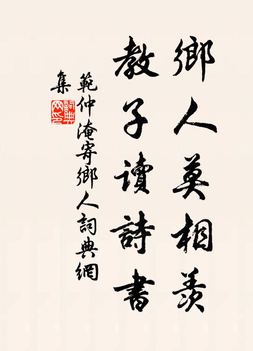 范仲淹乡人莫相羡，教子读诗书书法作品欣赏