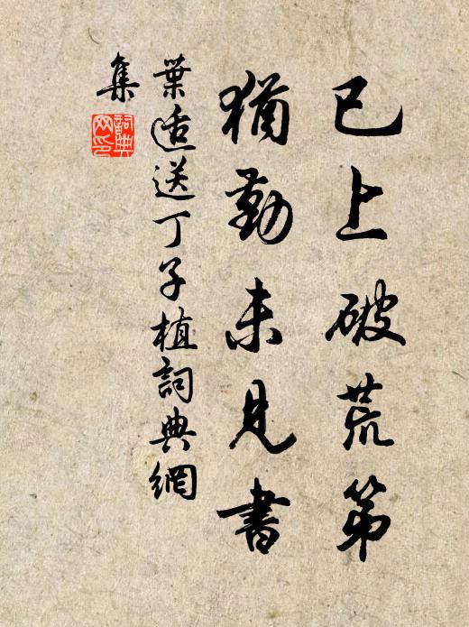 叶适已上破荒第，犹勤未见书书法作品欣赏