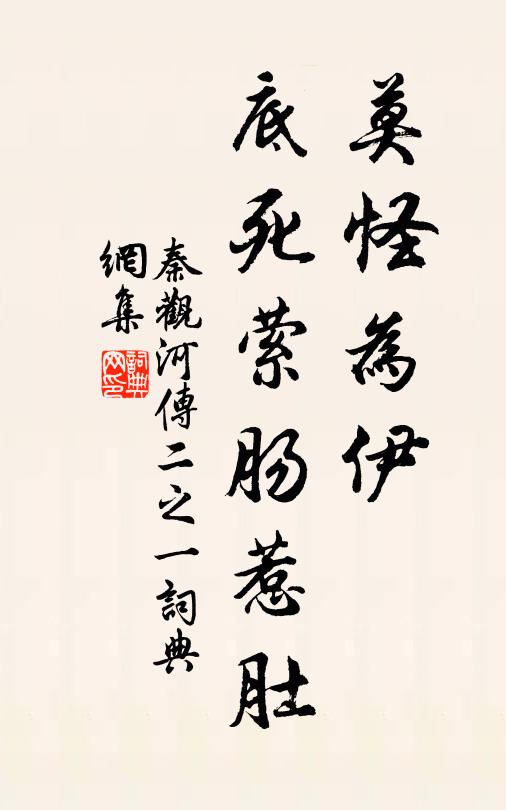 秦观莫怪为伊，底死萦肠惹肚书法作品欣赏