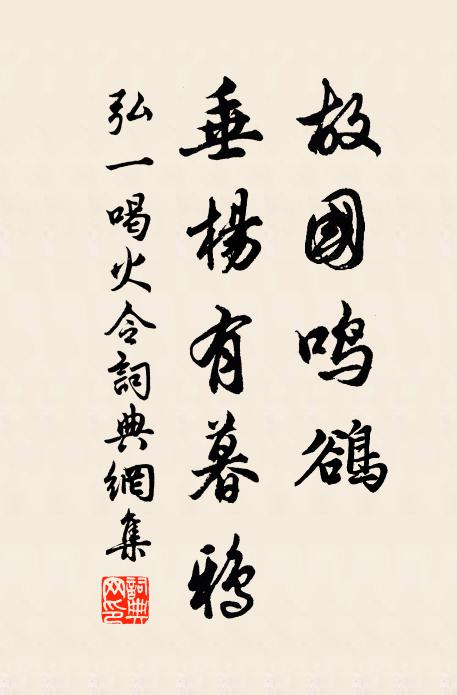 弘一故国鸣鹆，垂杨有暮鸦书法作品欣赏