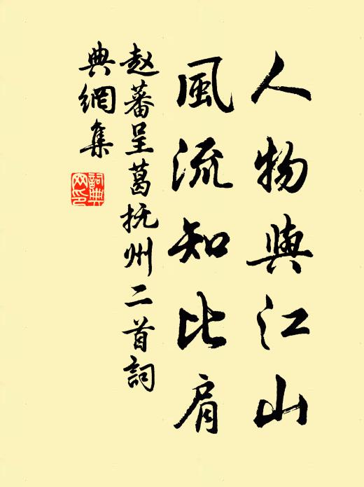赵蕃人物与江山，风流知比肩书法作品欣赏