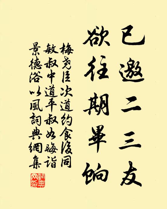 梅尧臣已邀二三友，欲往期毕饷书法作品欣赏