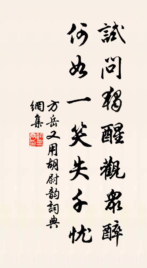 方岳试问独醒观众醉，何如一笑失千忧书法作品欣赏
