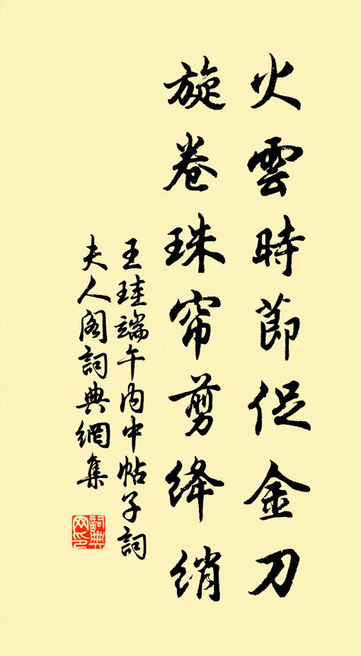 王珪火云时节促金刀，旋卷珠帘剪绛绡书法作品欣赏