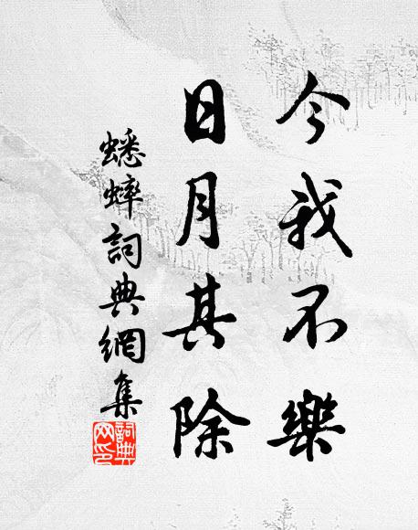 佚名今我不乐，日月其除书法作品欣赏