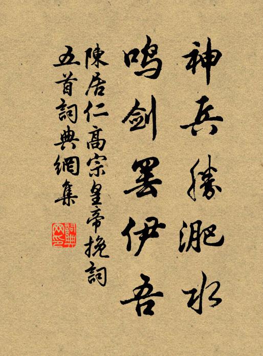 陈居仁神兵胜淝水，鸣剑罢伊吾书法作品欣赏