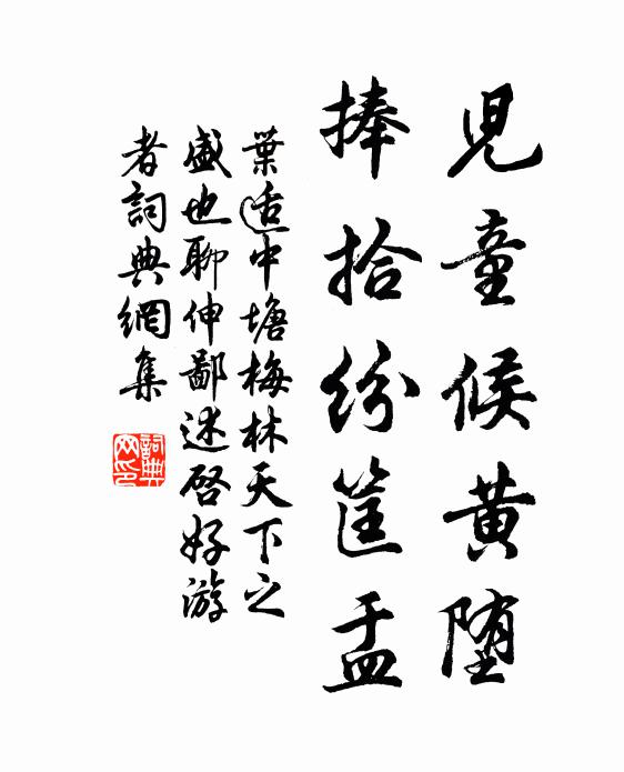 叶适儿童候黄堕，捧拾纷筐盂书法作品欣赏