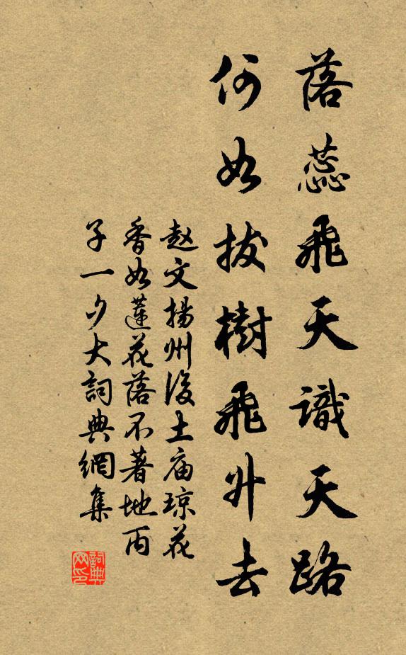 赵文落蕊飞天识天路，何如拔树飞升去书法作品欣赏